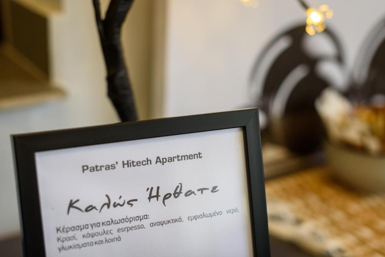 Patras' Hitech Apartment Εξωτερικό φωτογραφία